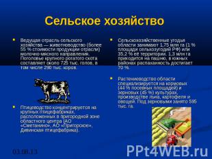 Сельское хозяйство Ведущая отрасль сельского хозяйства — животноводство (более 5