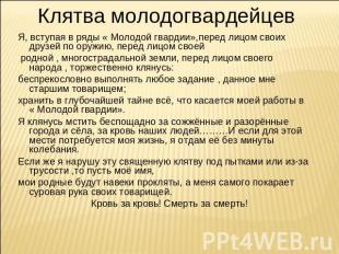 Клятва молодогвардейцев Я, вступая в ряды « Молодой гвардии»,перед лицом своих д