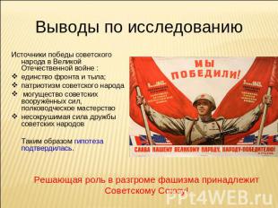 Выводы по исследованию Источники победы советского народа в Великой Отечественно