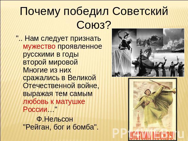 Почему победил Советский Союз? 