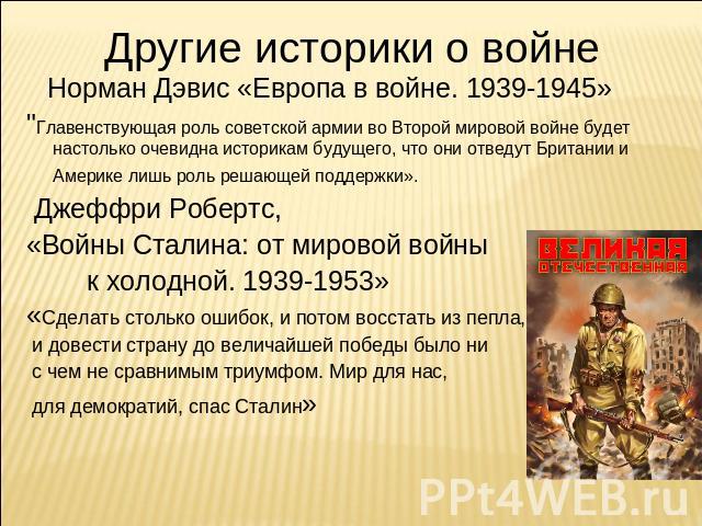 Другие историки о войне Норман Дэвис «Европа в войне. 1939-1945» 