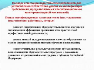 Порядок аттестации педагогических работников для установления соответствия уровн