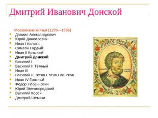 Дмитрий Иванович Донской Московские князья (1276—1598)Даниил Александрович Юрий