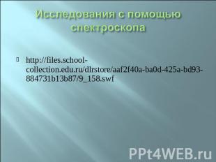 Исследования с помощью спектроскопа http://files.school-collection.edu.ru/dlrsto