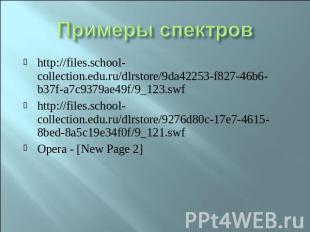Примеры спектров http://files.school-collection.edu.ru/dlrstore/9da42253-f827-46