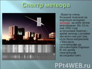 Спектр метеора Навести очень большой телескоп на короткую вспышку метеора на неб