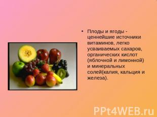 Плоды и ягоды - ценнейшие источники витаминов, легко усваиваемых сахаров, органи