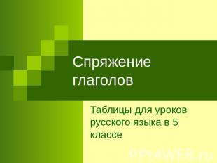 Спряжение глаголов Таблицы для уроков русского языка в 5 классе