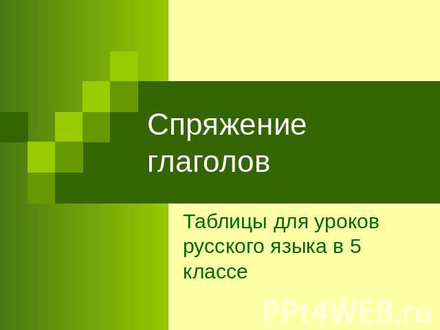 Спряжение глаголов Таблицы для уроков русского языка в 5 классе