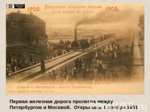 Первая железная дорога пролегла между Петербургом и Москвой. Открылась 1 ноября