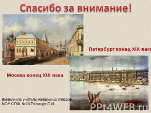 Спасибо за внимание!Петербург конец XIX векаМосква конец XIX векаВыполнила учите