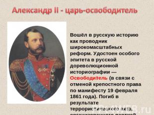Александр II - царь-освободительВошёл в русскую историю как проводник широкомасш