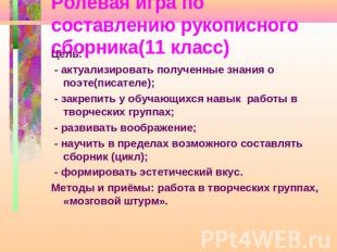 Ролевая игра по составлению рукописного сборника(11 класс) Цель: - актуализирова