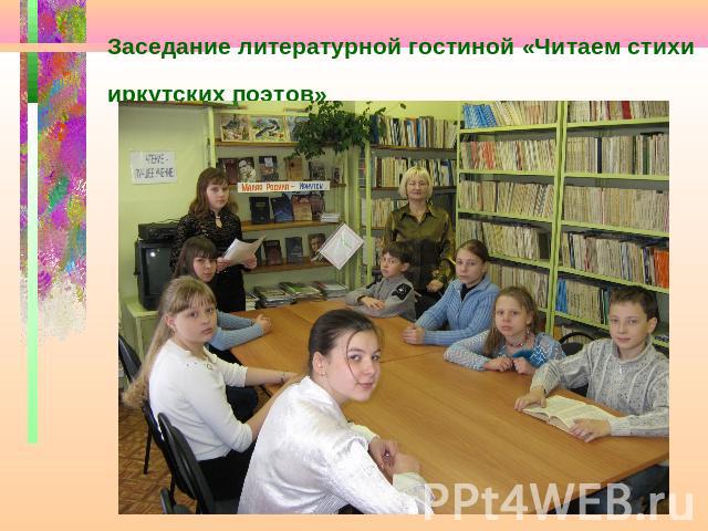 Заседание литературной гостиной «Читаем стихи иркутских поэтов»