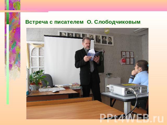Встреча с писателем О. Слободчиковым