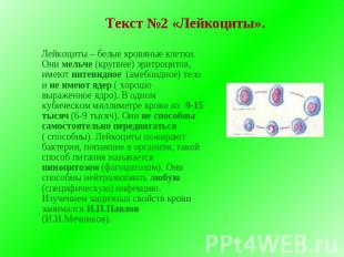 Текст №2 «Лейкоциты». Лейкоциты – белые кровяные клетки. Они мельче (крупнее) эр