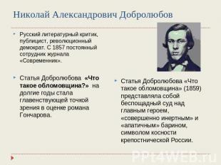Николай Александрович Добролюбов Русский литературный критик, публицист, революц