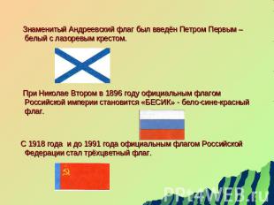 Знаменитый Андреевский флаг был введён Петром Первым – белый с лазоревым крестом