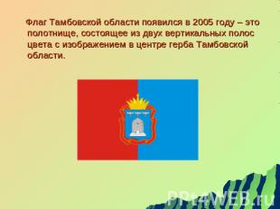 Флаг Тамбовской области появился в 2005 году – это полотнище, состоящее из двух