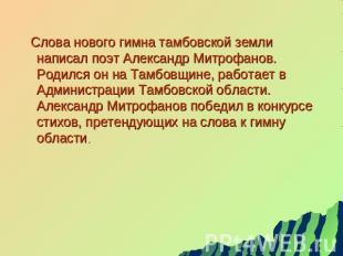Слова нового гимна тамбовской земли написал поэт Александр Митрофанов. Родился о