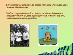 В России гербы появились во второй половине 17 века при царе Алексее Михайловиче