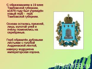 С образованием в 19 веке Тамбовской губернии, в1878 году был учреждён новый герб