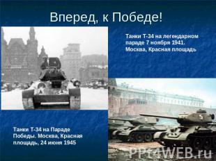 Вперед, к Победе! Танки Т-34 на легендарном параде 7 ноября 1941. Москва, Красна