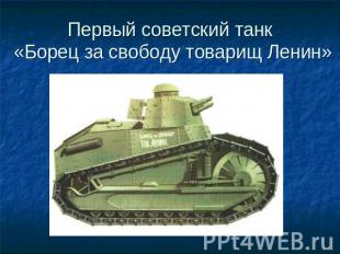 Первый советский танк «Борец за свободу товарищ Ленин»
