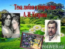 Тема любви в творчестве А. И. Куприна