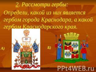 2. Рассмотри гербы: Определи, какой из них является гербом города Краснодара, а