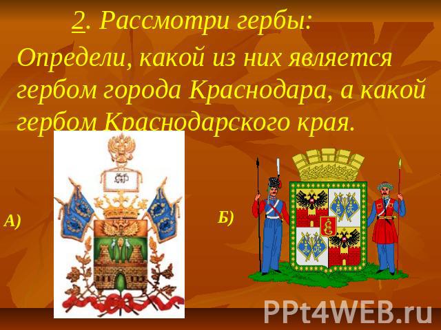 2. Рассмотри гербы: Определи, какой из них является гербом города Краснодара, а какой гербом Краснодарского края.