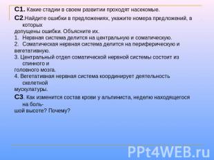 С1. Какие стадии в своем развитии проходят насекомые.С2.Найдите ошибки в предлож