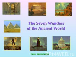 The Seven Wondersof the Ancient World Урок -презентация