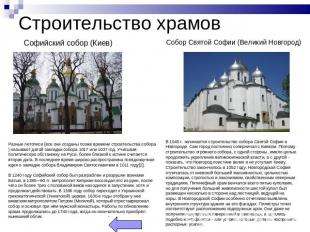 Строительство храмовСофийский собор (Киев)Собор Святой Софии (Великий Новгород)Р