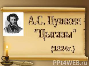 А.С. Пушкин "Цыганы" (1824г.)