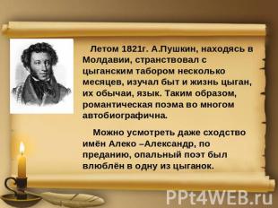 Летом 1821г. А.Пушкин, находясь в Молдавии, странствовал с цыганским табором нес