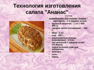Технология изготовления салата "Ананас" Составингредиенты для салата "Ананас" ка
