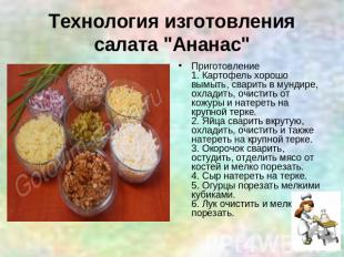 Технология изготовления салата "Ананас" Приготовление1. Картофель хорошо вымыть,
