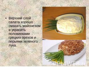 Верхний слой салата хорошо смазать майонезом и украсить половинками грецких орех