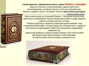 Самая дорогая современная книга в мире «Книга о лошади» вышла в России по эксклю