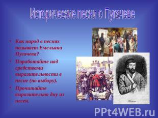 Исторические песни о Пугачеве Как народ в песнях называет Емельяна Пугачева?Пора
