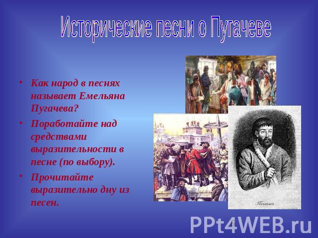 Исторические песни о Пугачеве Как народ в песнях называет Емельяна Пугачева?Поработайте над средствами выразительности в песне (по выбору).Прочитайте выразительно дну из песен.