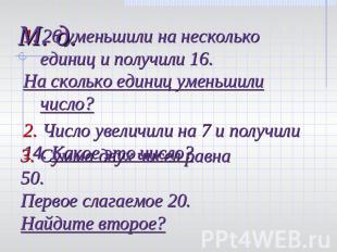 1. 26 уменьшили на несколько единиц и получили 16. На сколько единиц уменьшили ч