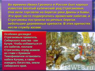 Во времена Ивана Грозного в России был хорошо известен богатый купеческий род Ст