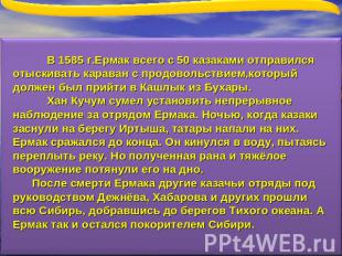 В 1585 г.Ермак всего с 50 казаками отправился отыскивать караван с продовольстви