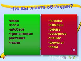 Что вы знаете об Индии? жараслонайсбергтропические растениятканикороваалмазыолен