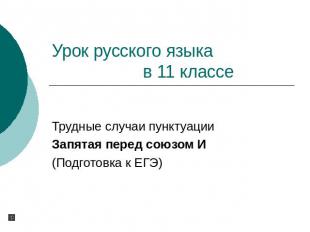 Урок русского языка в 11 классе Трудные случаи пунктуацииЗапятая перед союзом И(