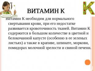 Витамин К Витамин К необходим для нормального свертывания крови, при его недоста