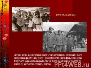 Пленные немцыЗимой 1942-1943 годов в ходе Сталинградской операции была окружена