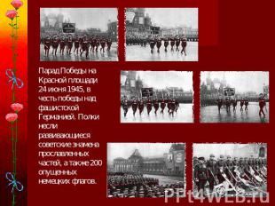 Парад Победы на Красной площади 24 июня 1945, в честь победы над фашистской Герм